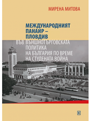 International Fair Plovdiv in the Foreign Trade Policy of Bulgaria during the Cold War